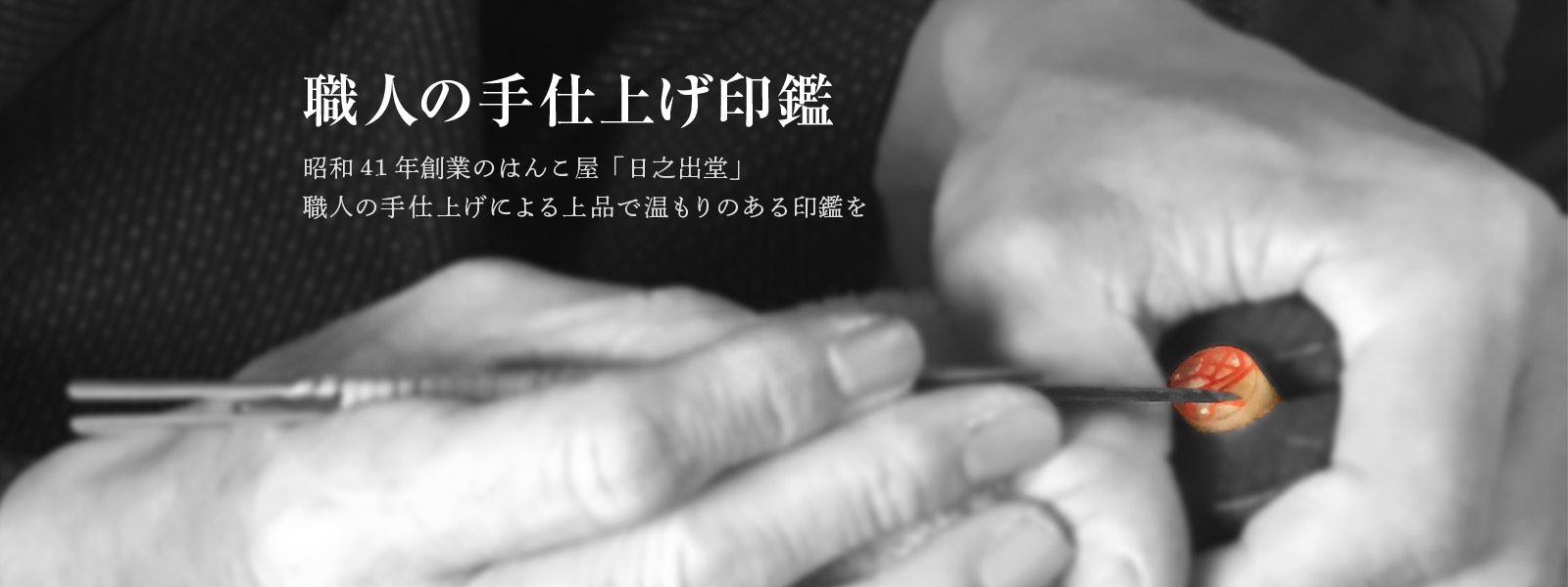 職人の手仕上げ印鑑
